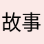 故事还在发生