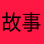 故事那个掌心