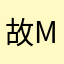 故事 Michael