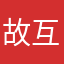 故互补