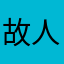 故人を大切に思う人