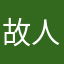 故人不复耙克
