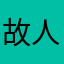 故人归*