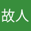 故人有芸