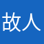 故人未