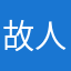 故人违我。
