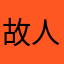 故人陆续凋零好似风中落叶
