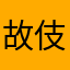 故伎重演。