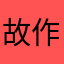 故作神秘
