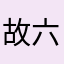 故六分