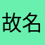 故名妇女大家都不懂