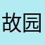 故园柴扉