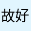 故好不好夫妇