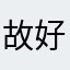 故好看看事再哦哦