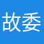 故委员长
