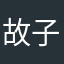 故子你打个电话看