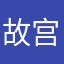 故宫博物院张荣