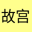 故宫游