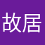 故居哈哈哈