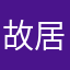 故居恶化公司干活