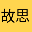 故思