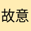 故意居从vu