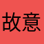 故意的扯蓝天