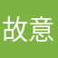 故意经过