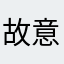 故意🍹