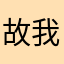 故我哦看看咯哦