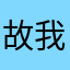 故我家林业局踢去