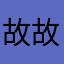 故故嘎嘎