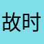 故时wzx的iphone