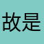 故是、