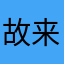 故来人