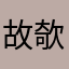 故欹Eris