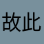故此风之谷习惯需要