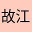 故江河湖海
