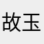 故玉