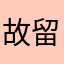 故留意