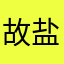 故盐