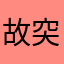 故突破了呀女子