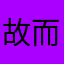 故而黑