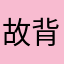 故背缘？着
