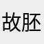 故胚芽楼