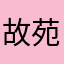 故苑