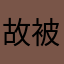 故被v