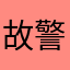 故警察局警察