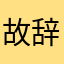 故辞000