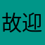 故迎长歌